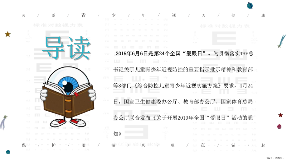 爱护眼睛班会主题班会ppt.ppt_第2页