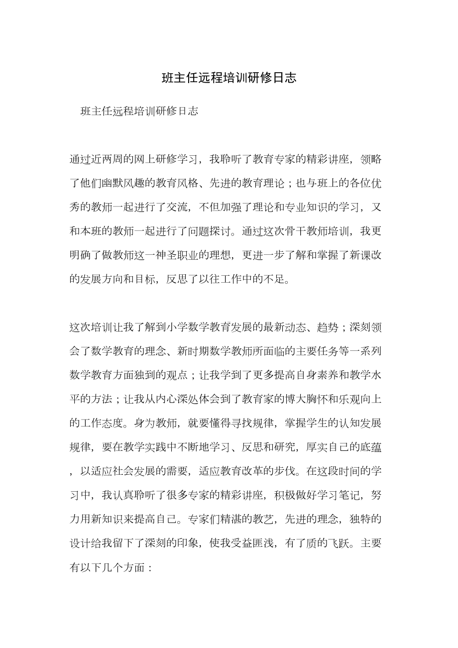 班主任远程培训研修日志(DOC 14页).doc_第1页