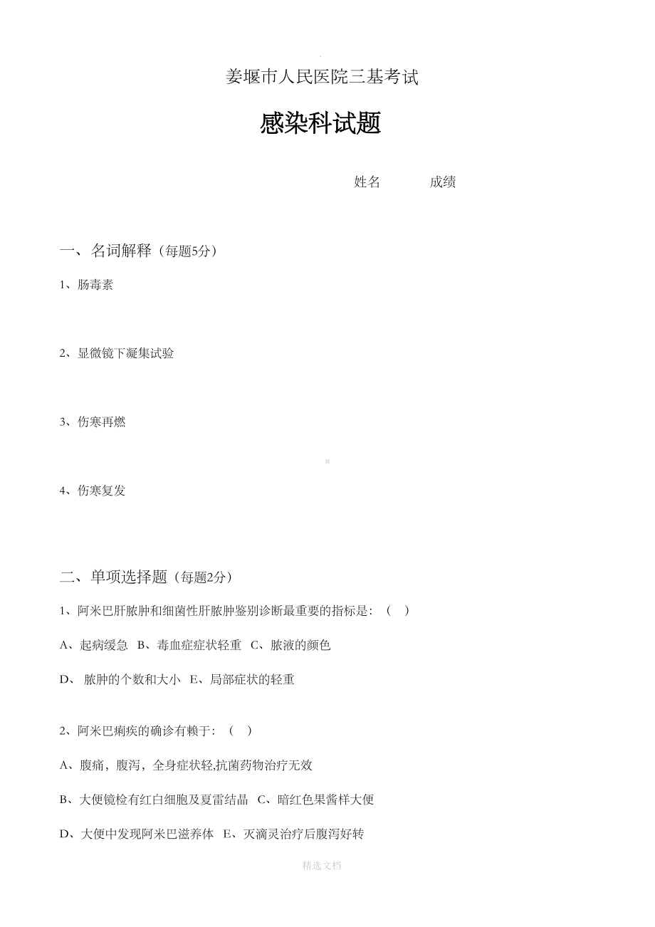 感染科三基试题(DOC 5页).doc_第1页