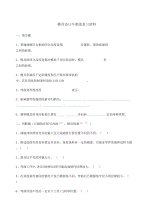 模具设计与制造复习资料(DOC 25页).docx