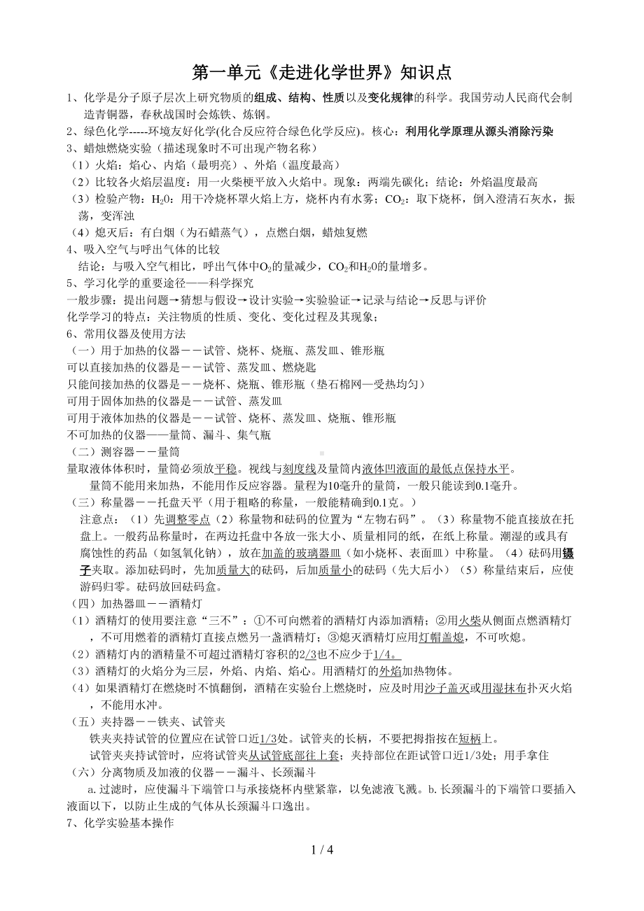 第一单元《走进化学世界》知识点(DOC 4页).doc_第1页