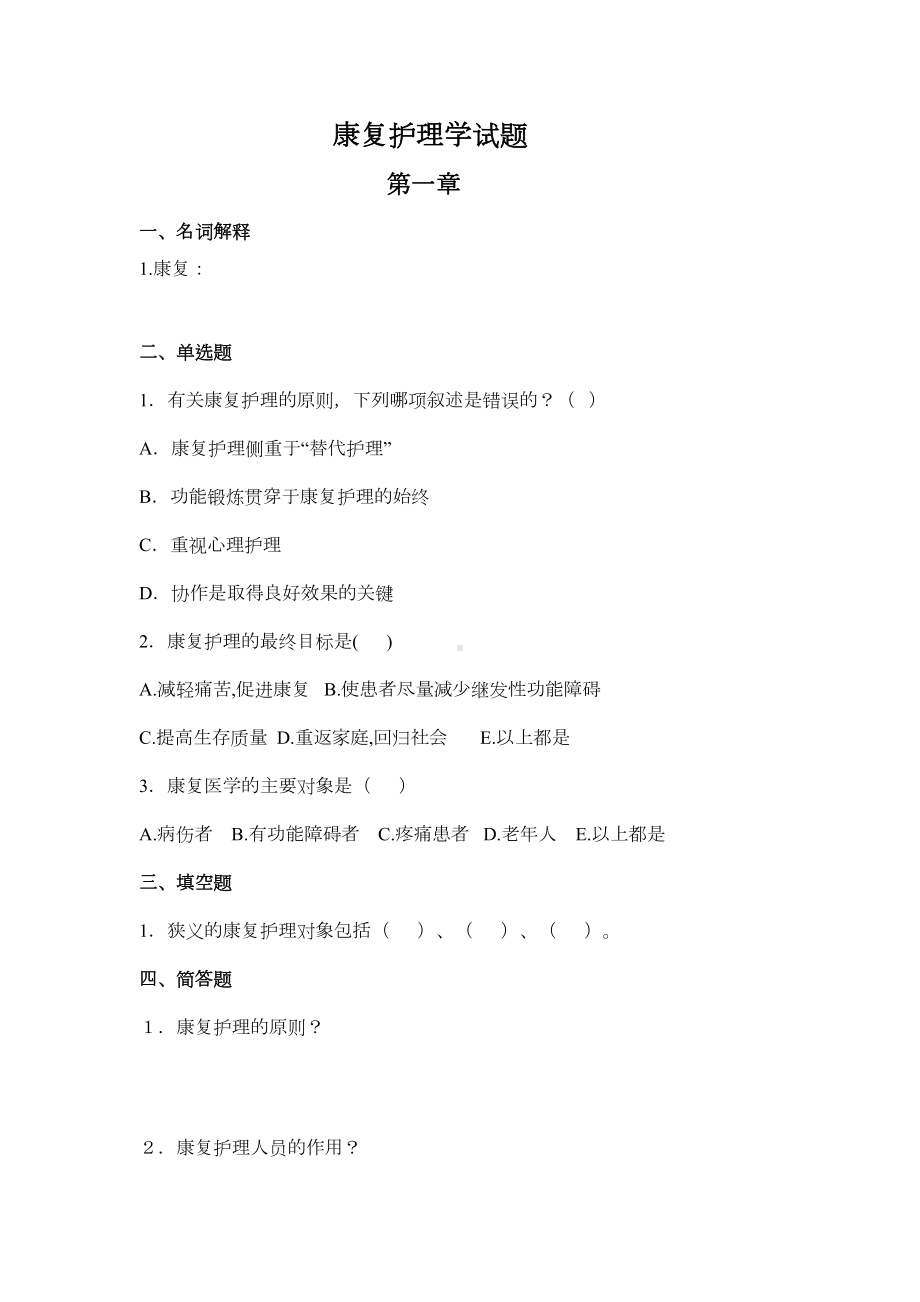 康复护理学试题(DOC 13页).doc_第1页