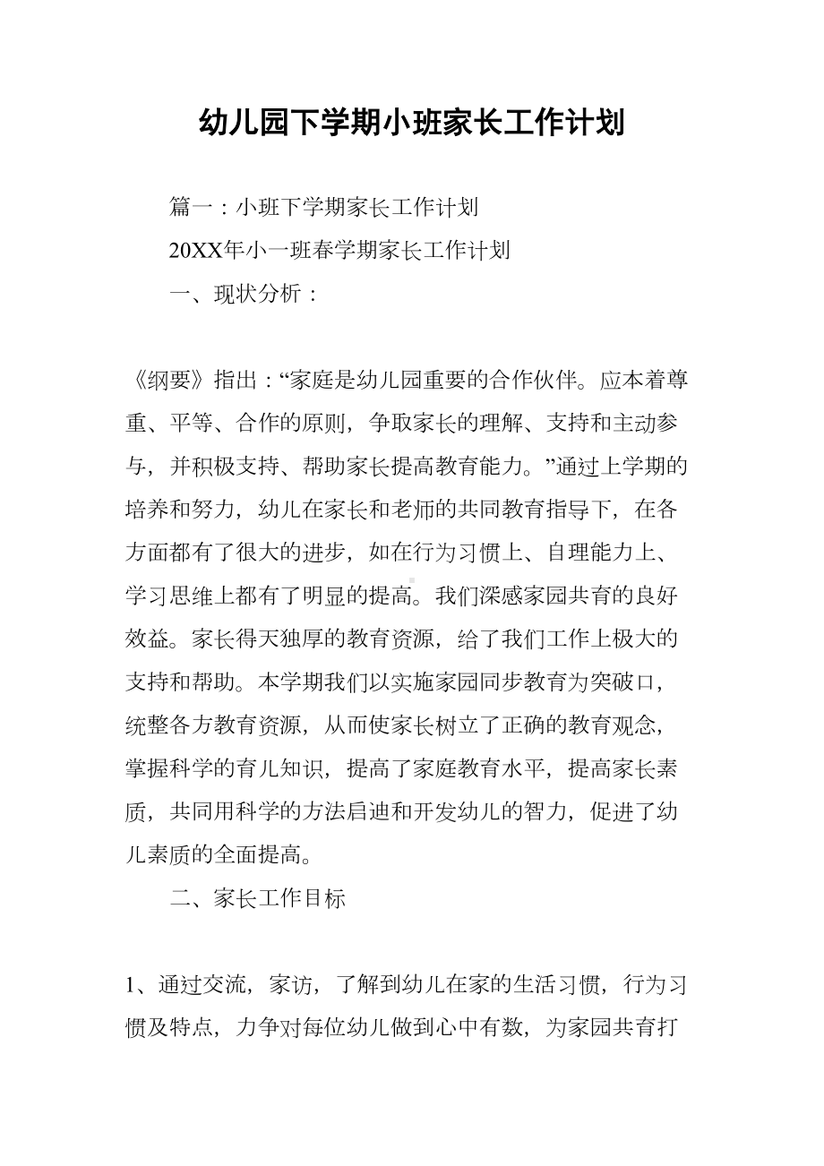 幼儿园下学期小班家长工作计划(DOC 81页).docx_第1页