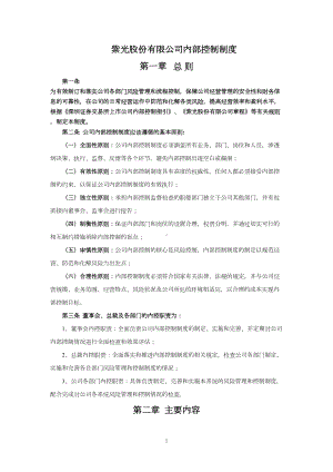 紫光股份有限公司内部控制制度(DOC 10页).doc