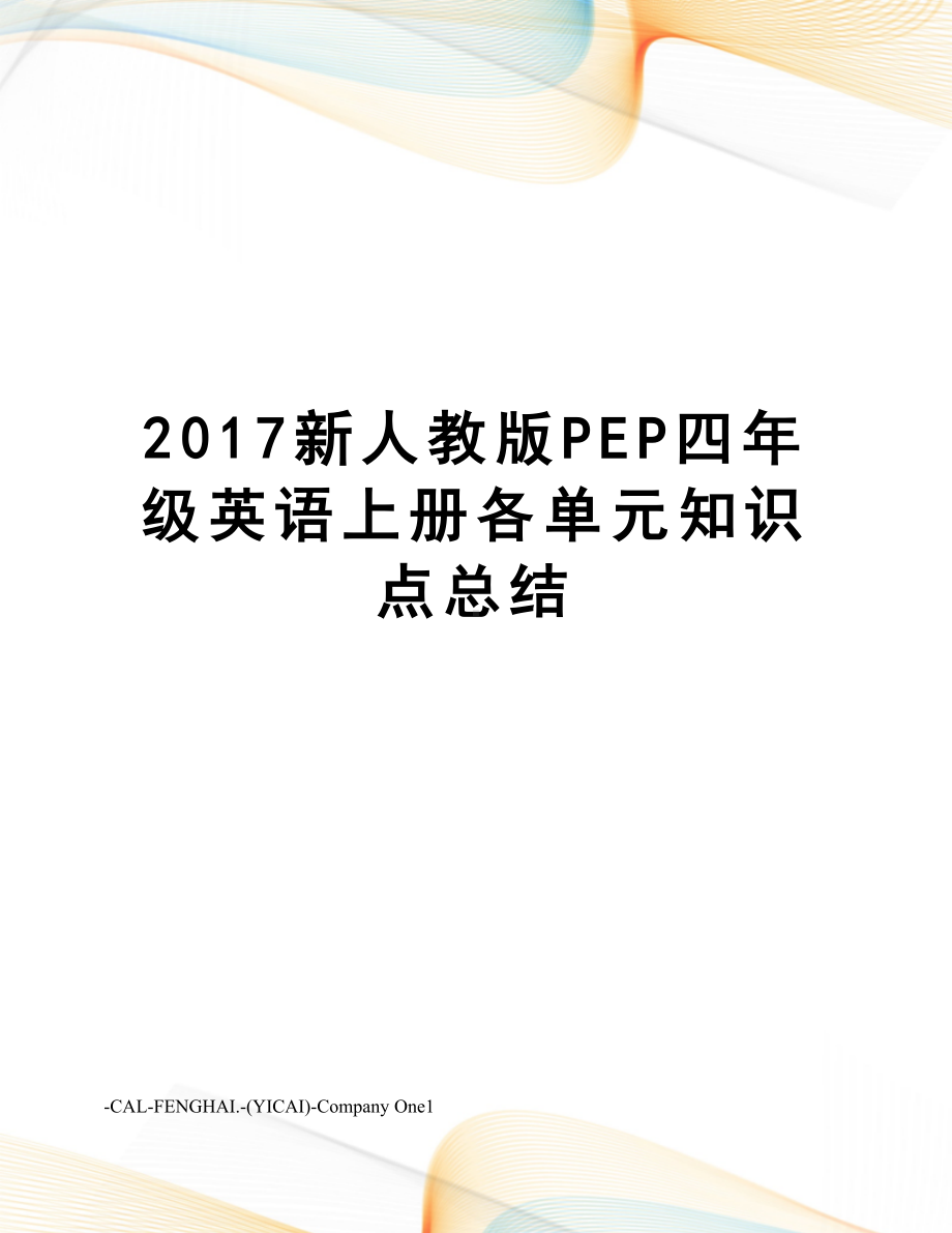 新人教版pep四年级英语上册各单元知识点总结(DOC 7页).docx_第1页