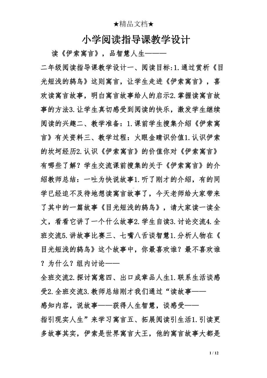 小学阅读指导课教学设计(DOC 12页).doc_第1页