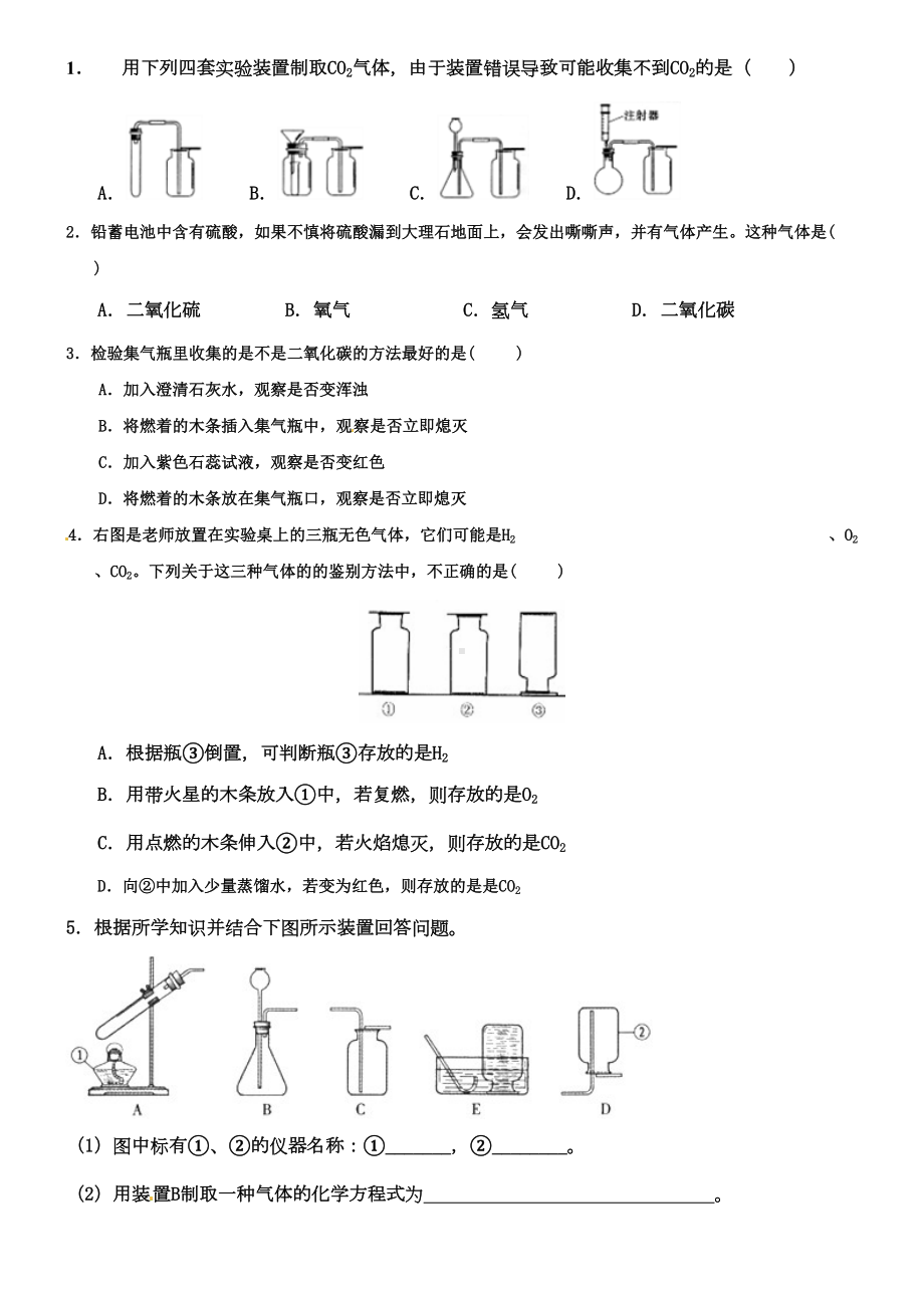 新人教版九年级化学上册第六单元课题2二氧化碳制取的研究试题(DOC 20页).doc_第2页