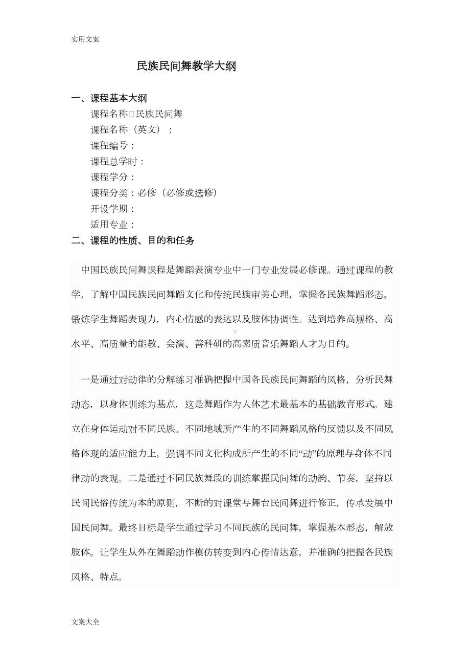 民族舞蹈教学大纲设计与教学计划清单(DOC 11页).doc_第1页