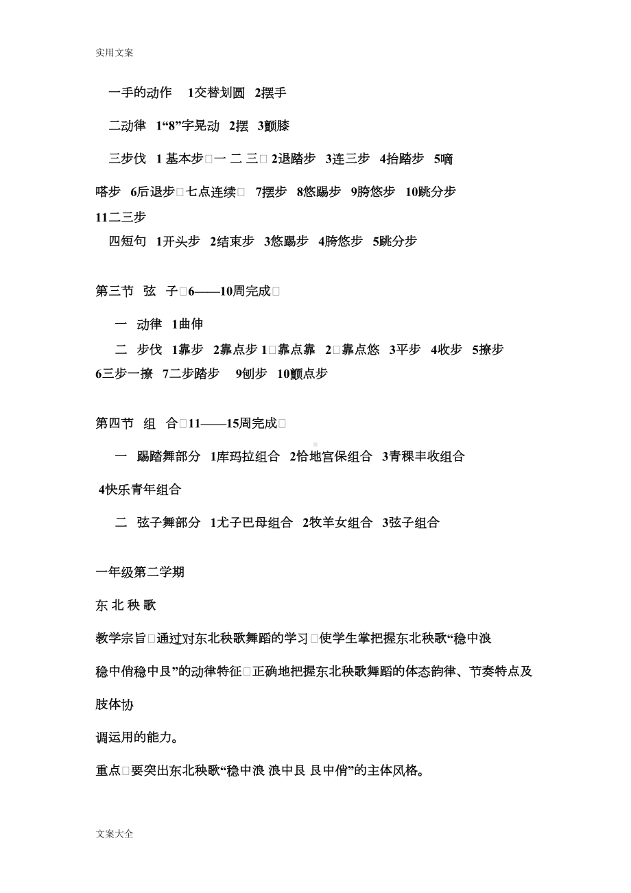 民族舞蹈教学大纲设计与教学计划清单(DOC 11页).doc_第3页