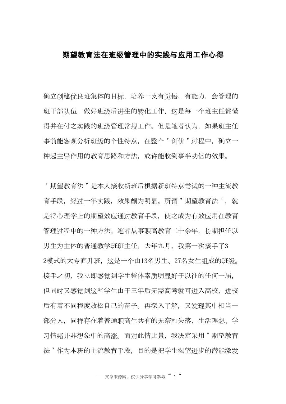 期望教育法在班级管理中的实践与应用工作心得(DOC 10页).docx_第1页