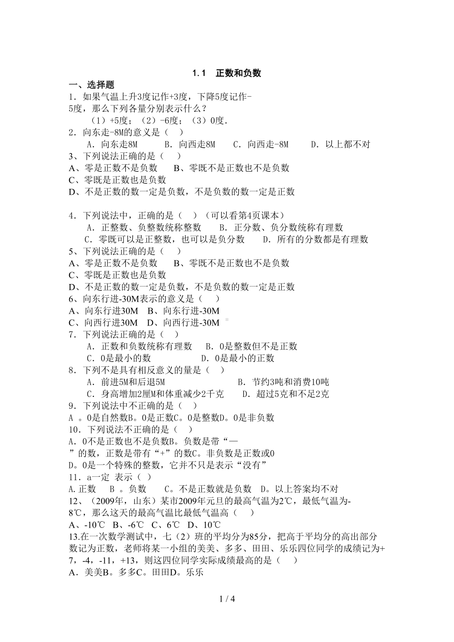 正数和负数练习题88(DOC 4页).doc_第1页