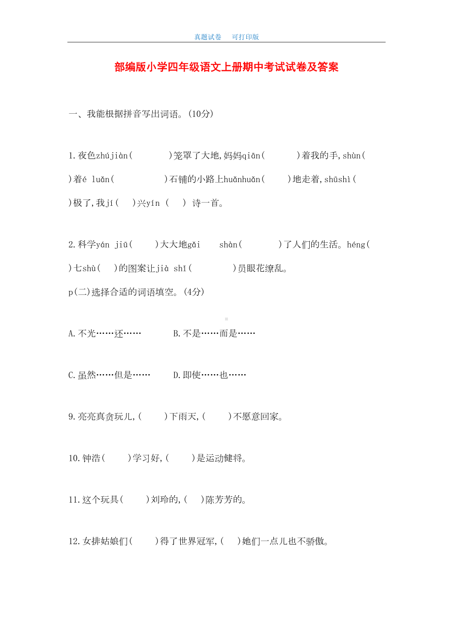 最新2020年部编版小学四年级语文上册期中考试试卷及答案(DOC 11页).doc_第1页