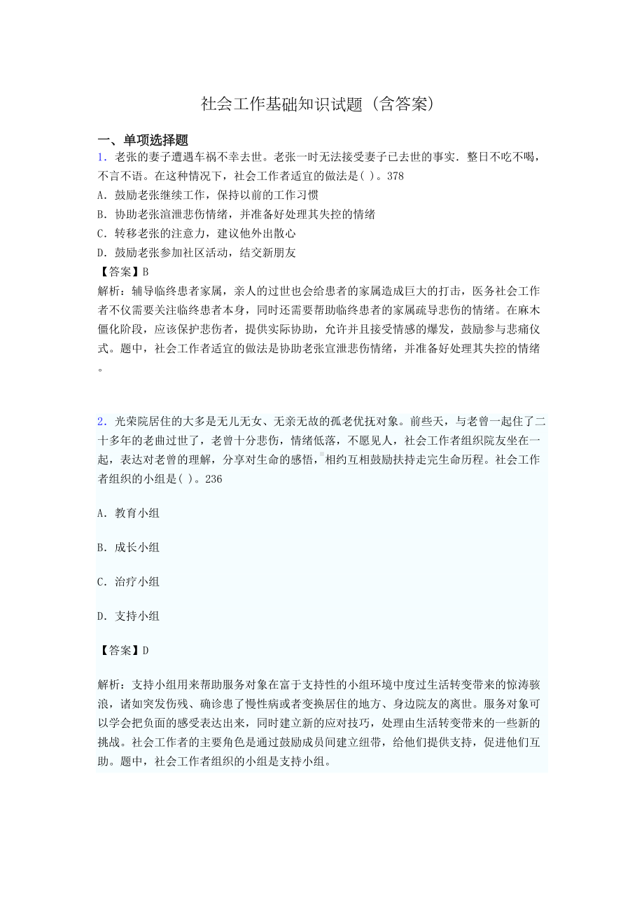 社会工作基础知识考试试题(含答案)hg(DOC 19页).doc_第1页