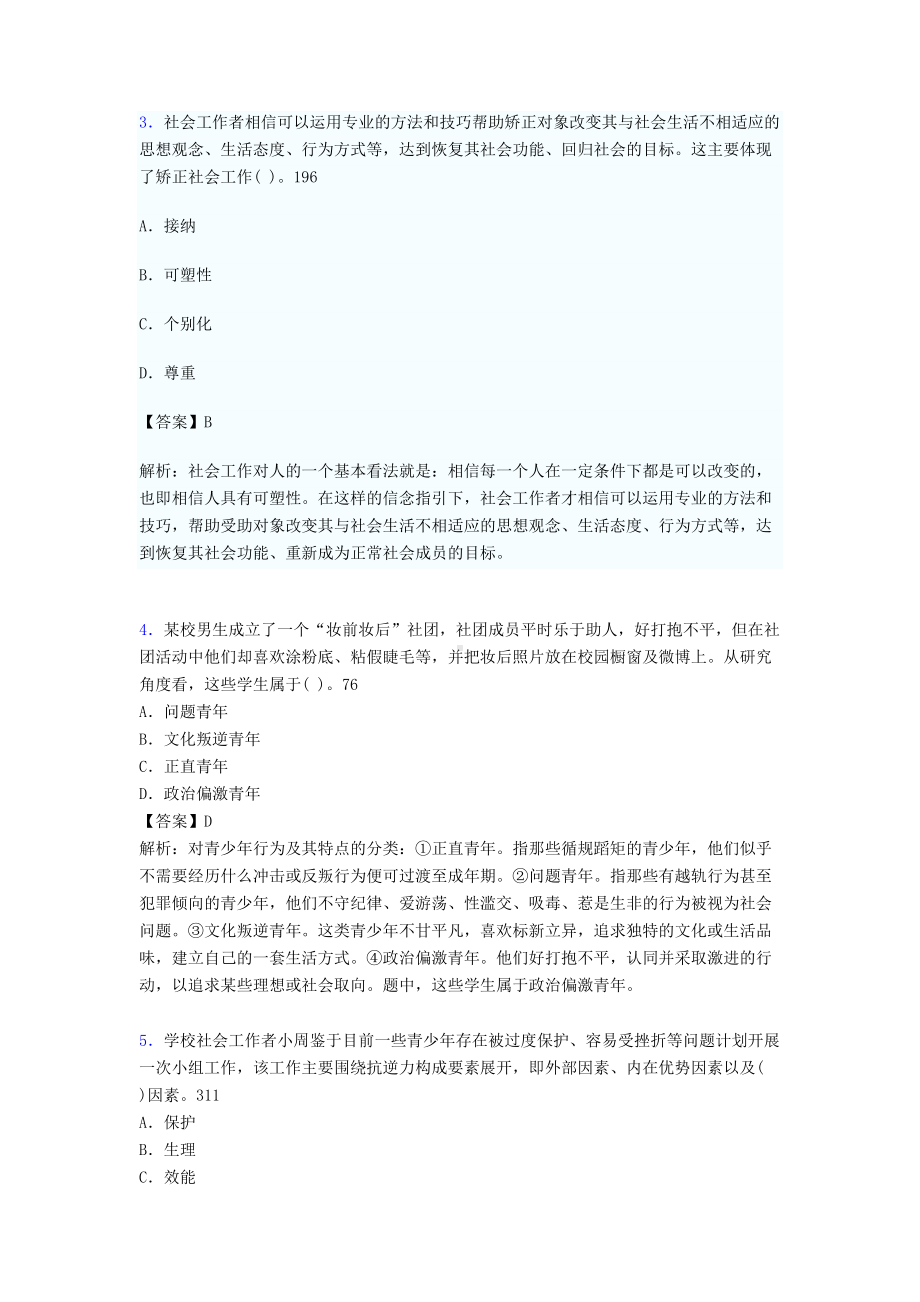 社会工作基础知识考试试题(含答案)hg(DOC 19页).doc_第2页