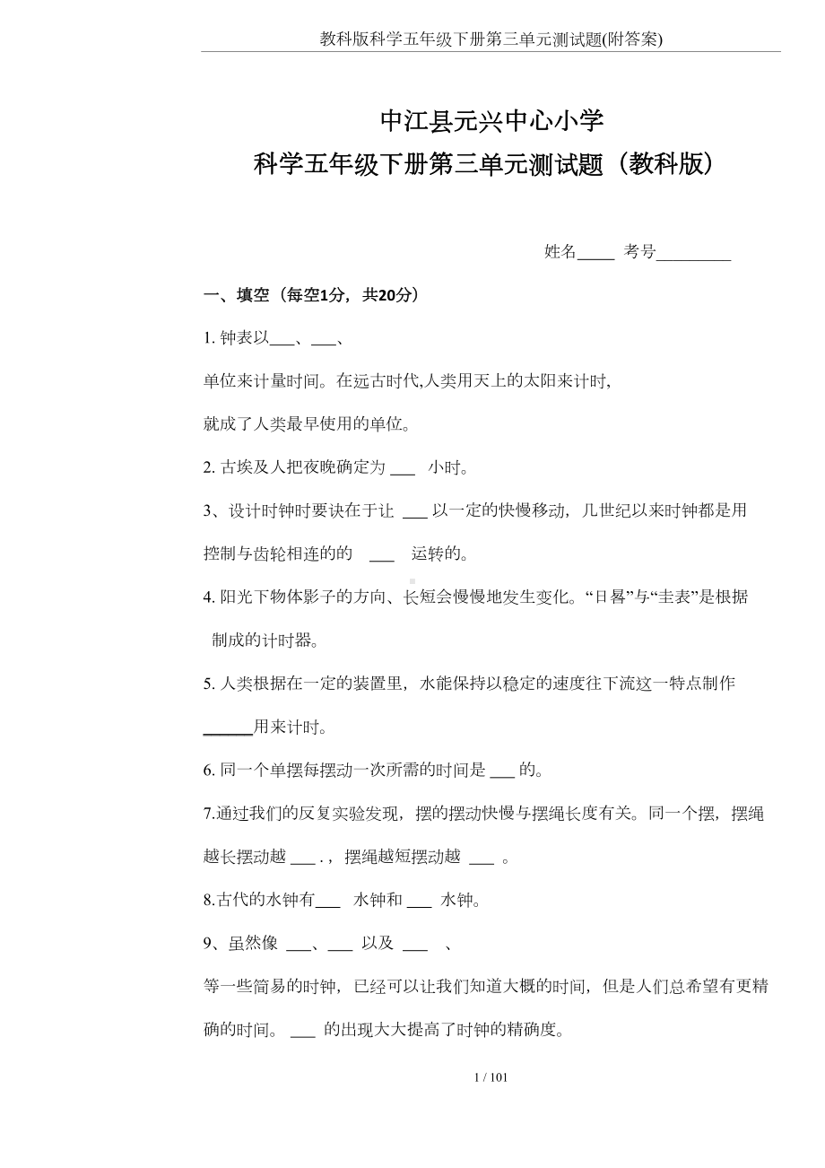 教科版科学五年级下册第三单元测试题(附答案)(DOC 9页).doc_第1页