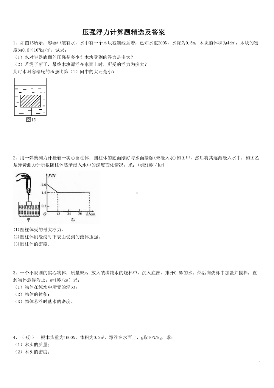 浮力压强计算题(含答案)(DOC 14页).doc_第1页