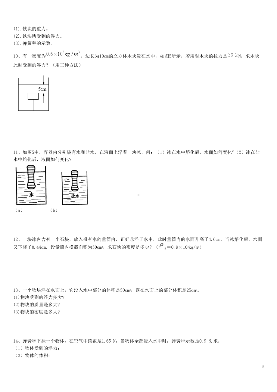 浮力压强计算题(含答案)(DOC 14页).doc_第3页