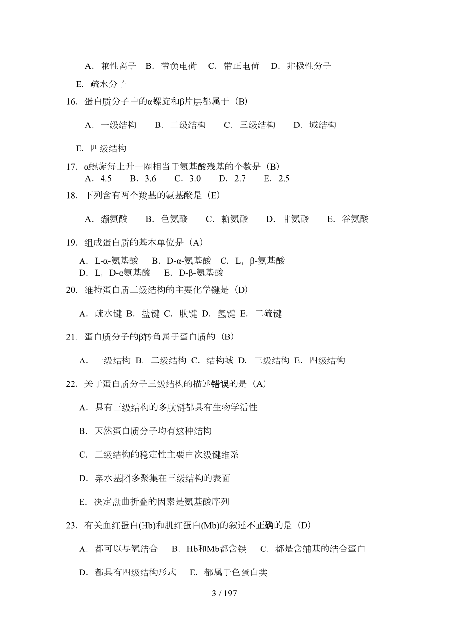 生物化学习题(DOC 126页).doc_第3页