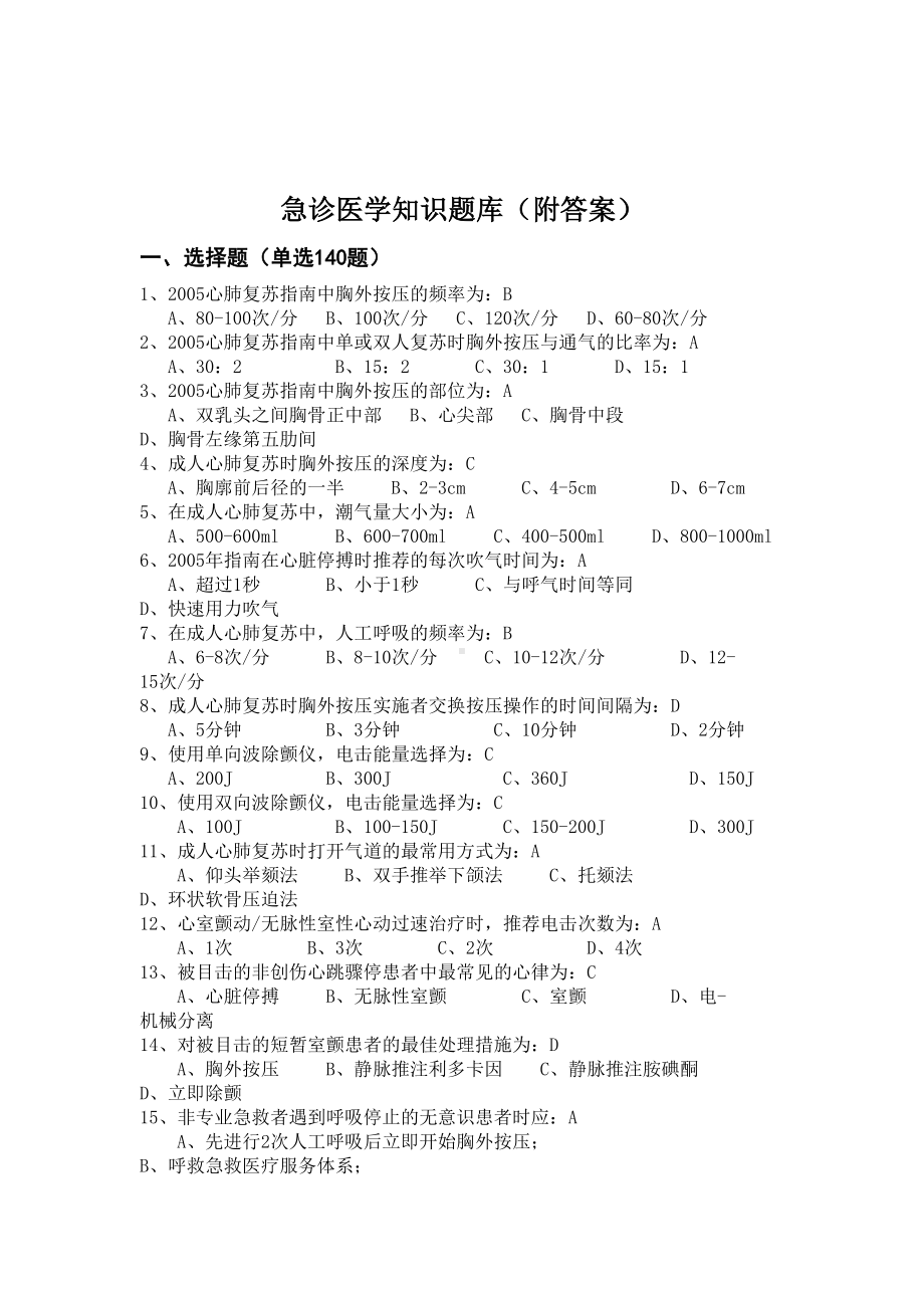 急诊医学知识题库(附答案)(DOC 18页).doc_第1页