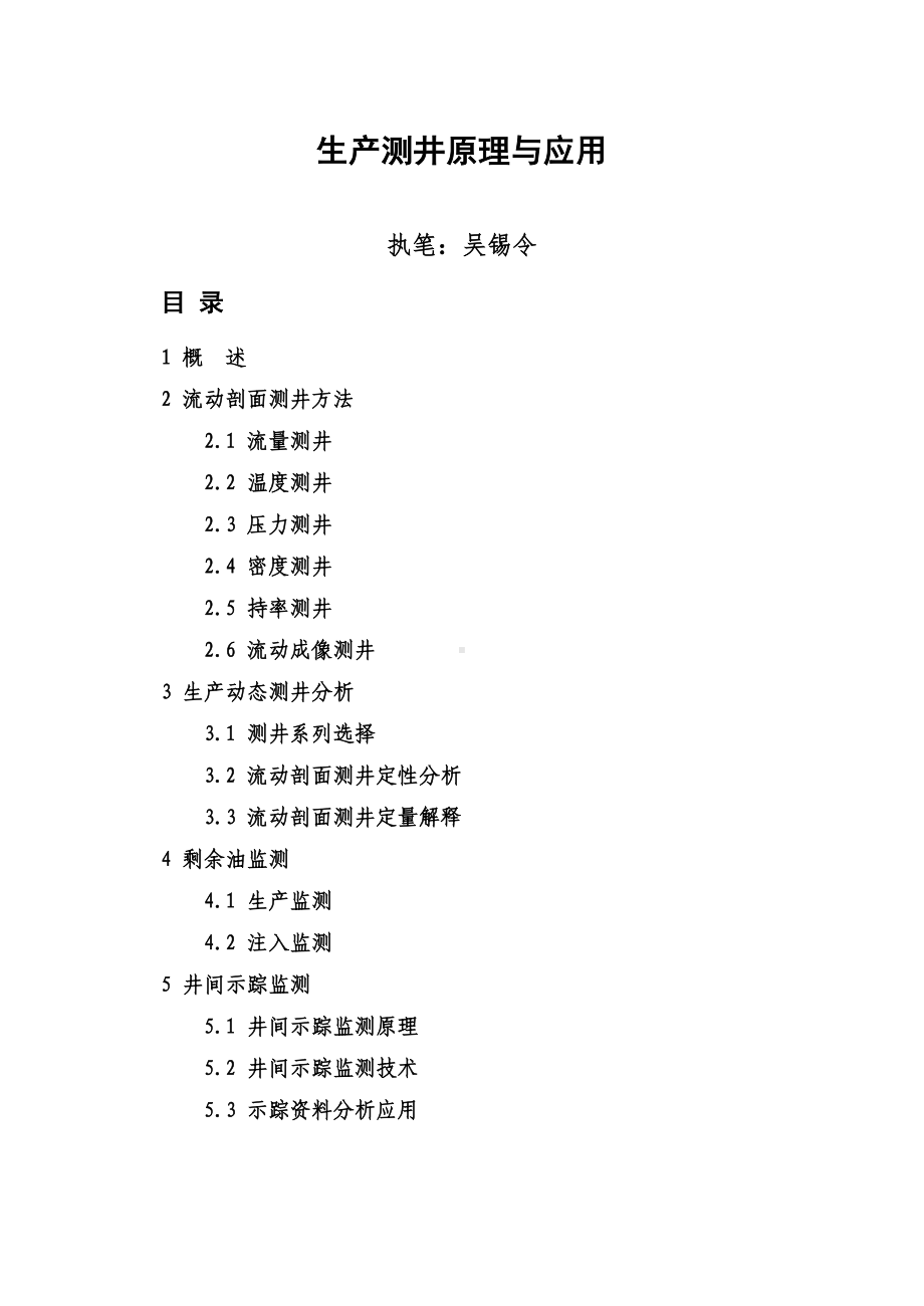 生产测井原理与应用D(DOC 134页).doc_第1页