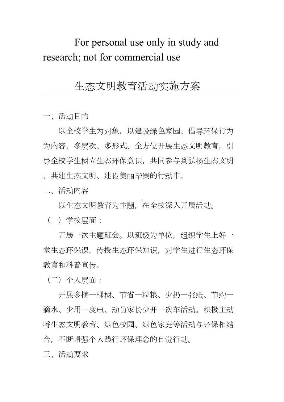 生态文明教育活动实施方案(DOC 14页).doc_第1页