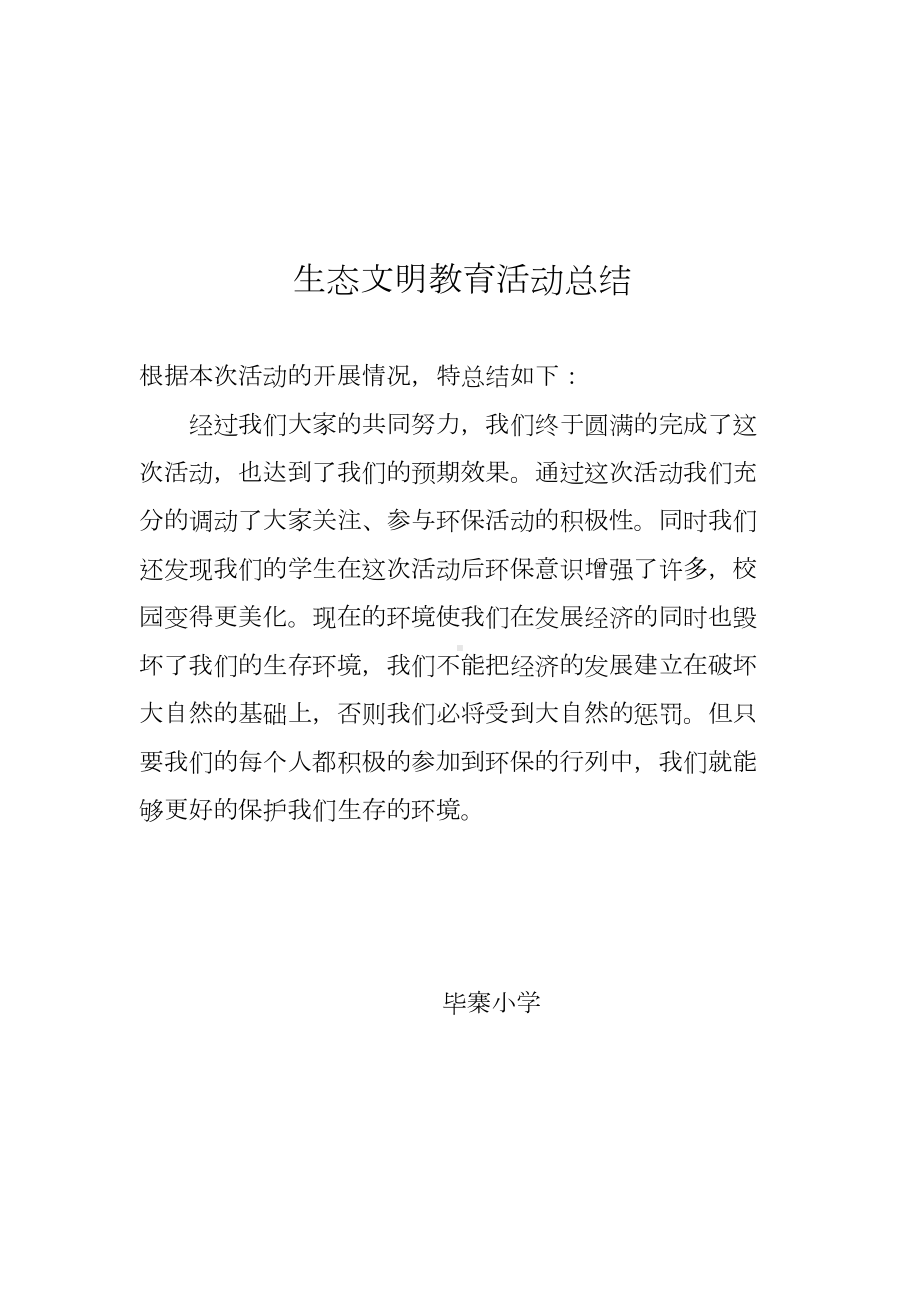 生态文明教育活动实施方案(DOC 14页).doc_第3页