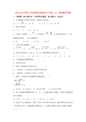 深圳市福田区八年级数学上学期期末试卷(含解析)-新人教版(DOC 19页).doc