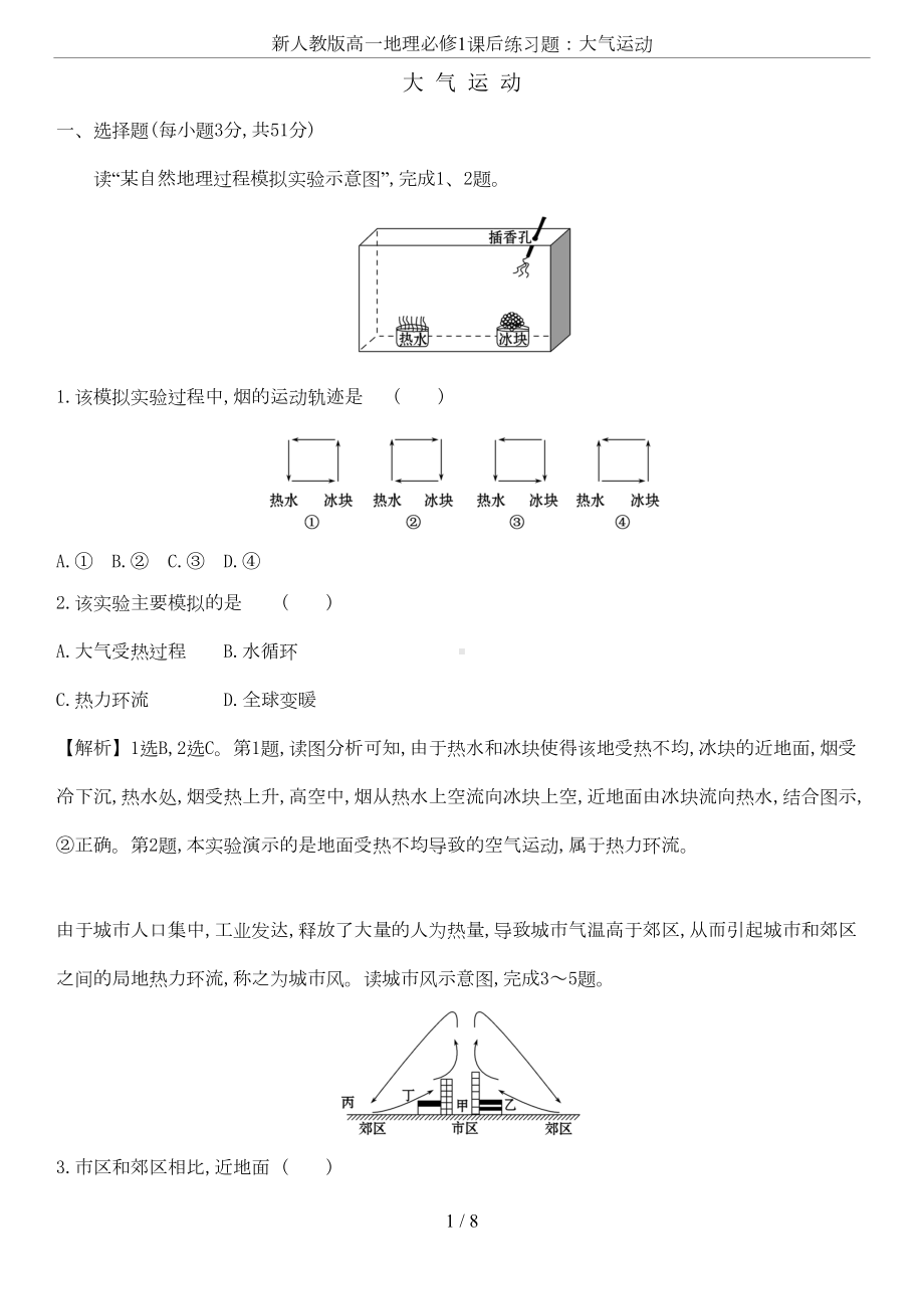 新人教版高一地理必修1课后练习题：大气运动(DOC 7页).doc_第1页