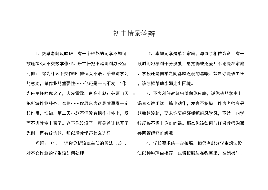 班主任素质大赛初中情景答辩试题(DOC 4页).doc_第1页