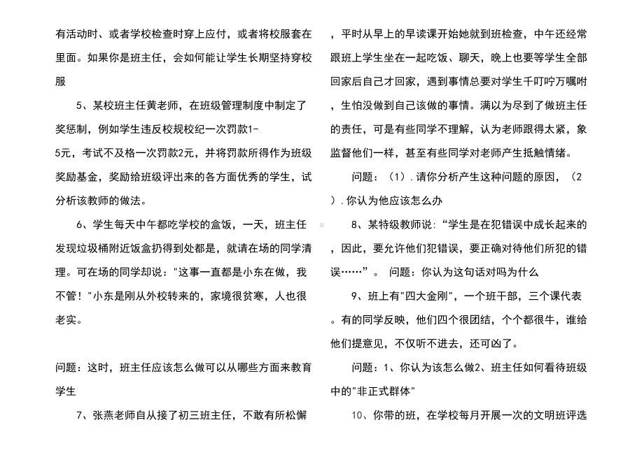 班主任素质大赛初中情景答辩试题(DOC 4页).doc_第2页