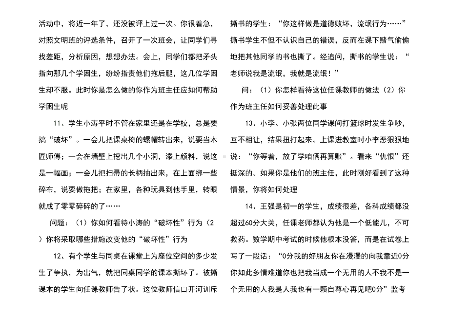 班主任素质大赛初中情景答辩试题(DOC 4页).doc_第3页