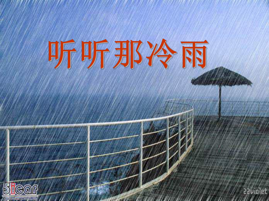 《听听那冷雨》课件讲义.ppt_第1页