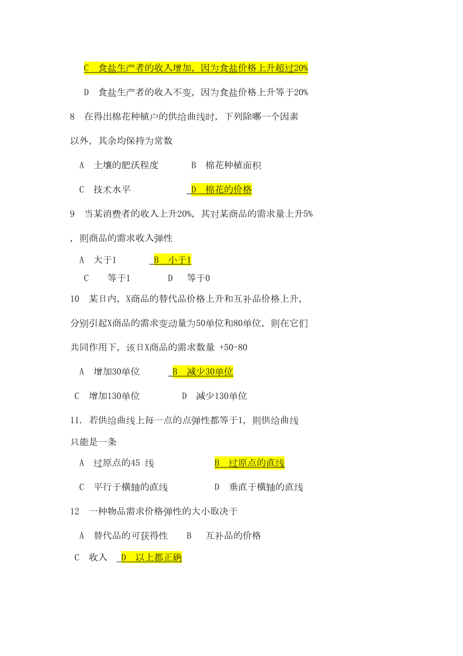 微观经济学分章节习题及答案3资料(DOC 16页).doc_第3页