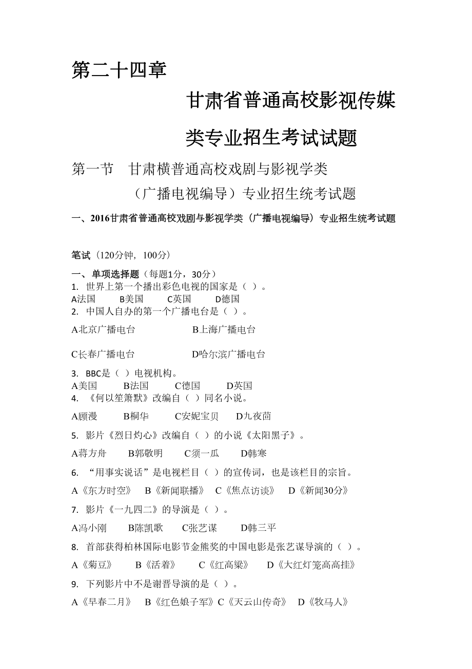 普通高校影视传媒类专业招生考试试题汇总(DOC 9页).doc_第1页