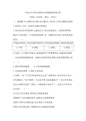 广东省2021年高中学业水平考试合格性考试政治模拟测试卷四(DOC 18页).docx