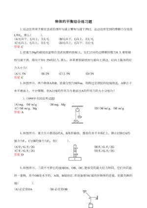 物体的平衡综合练习题(DOC 10页).doc