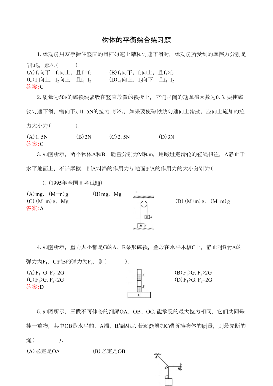 物体的平衡综合练习题(DOC 10页).doc_第1页