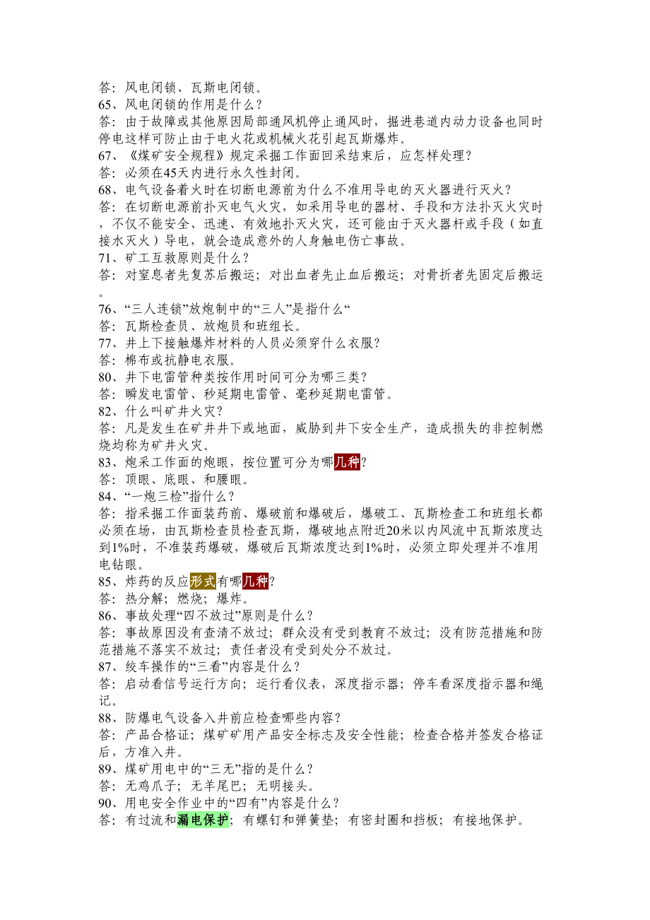 煤矿安全知识问答题(200道)分析(DOC 9页).doc_第3页