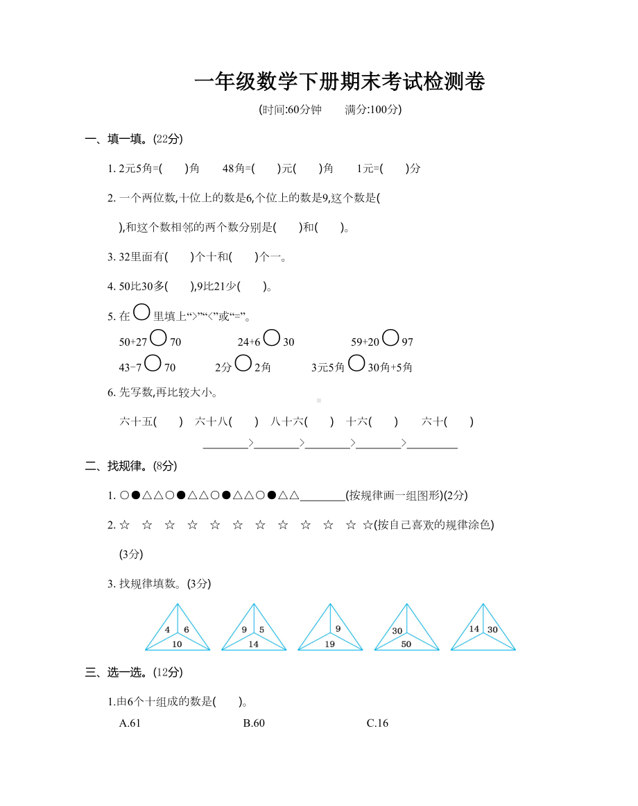 新人教版小学一年级下册数学期末考试卷(附答案)(DOC 6页).doc_第1页