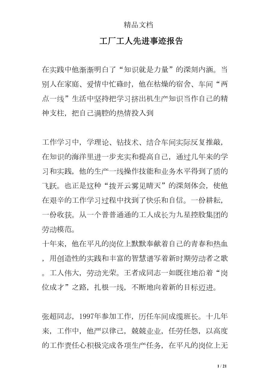 工厂工人先进事迹报告(DOC 21页).doc_第1页