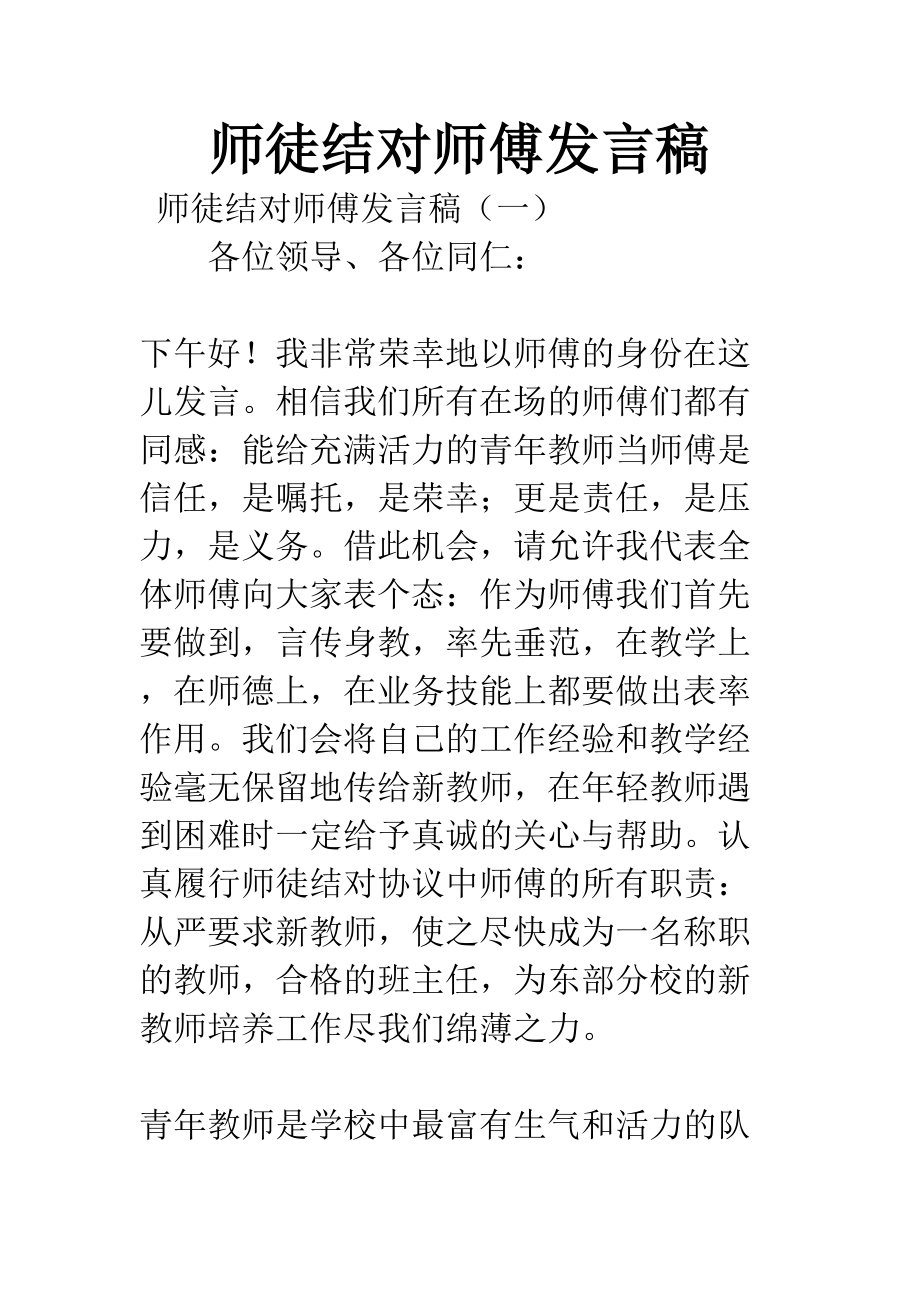 师徒结对师傅发言稿(DOC 10页).docx_第1页