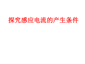 ：41《探究感应电流的产生条件》（新人教版选修3-2）.ppt