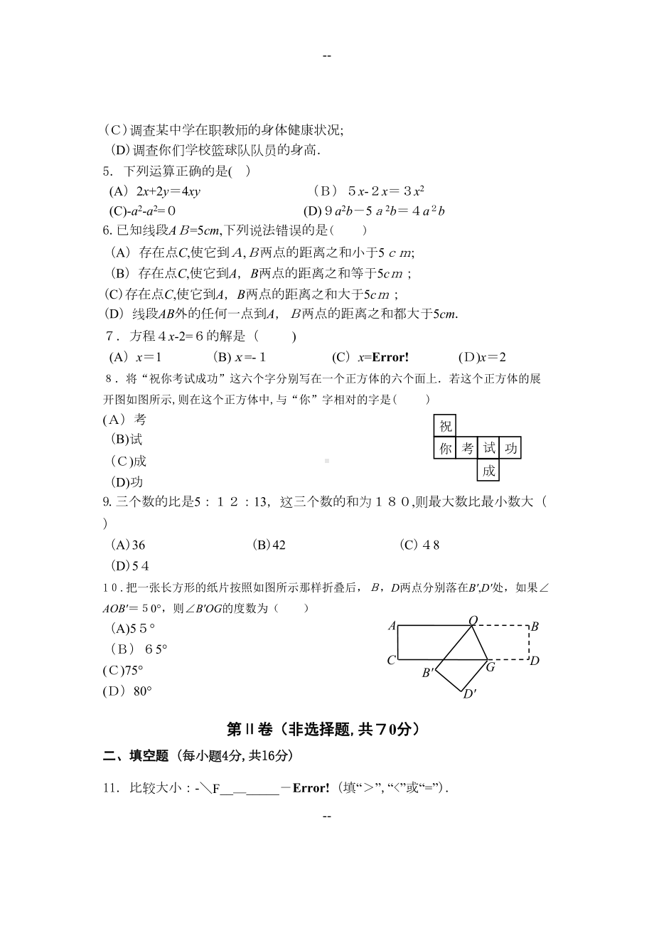 成都市天府新区～学年度七年级上数学期末试题(DOC 7页).doc_第2页