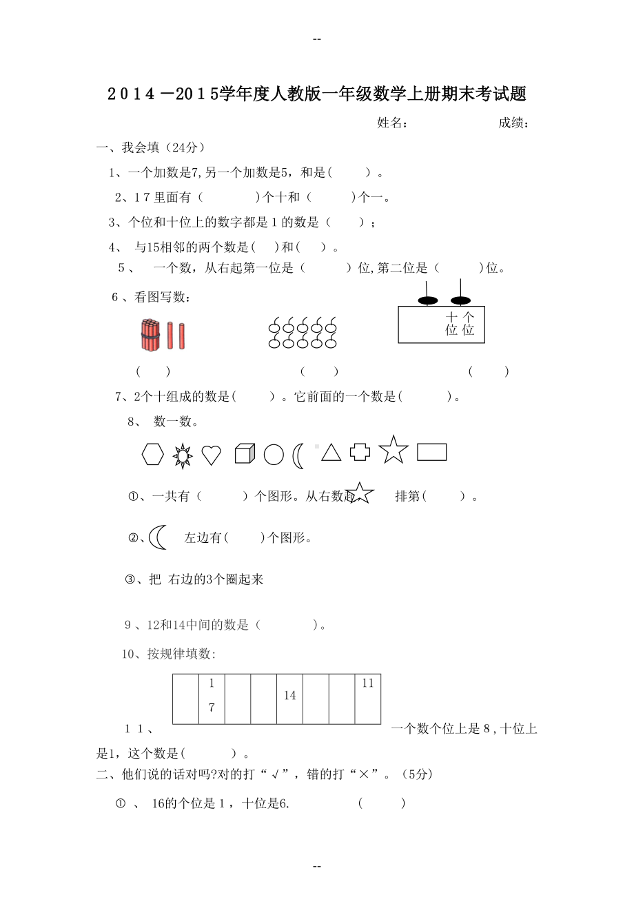 新人教版一年级数学上册期末考试题(DOC 4页).doc_第1页