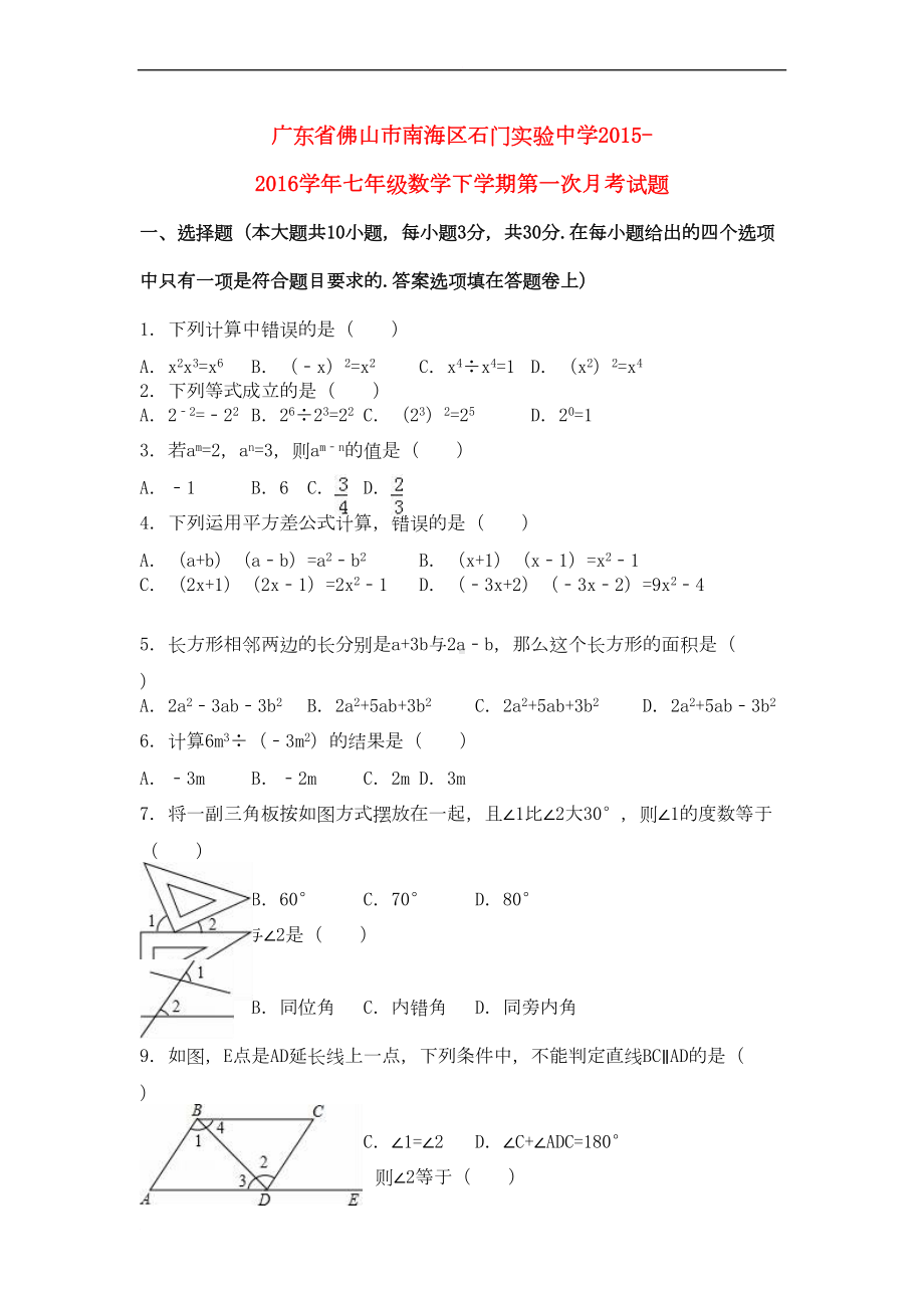 广东省佛山市南海区石门某知名学校七年级数学下学期第一次月考试题(含解析)-新人教版(DOC 14页).doc_第1页