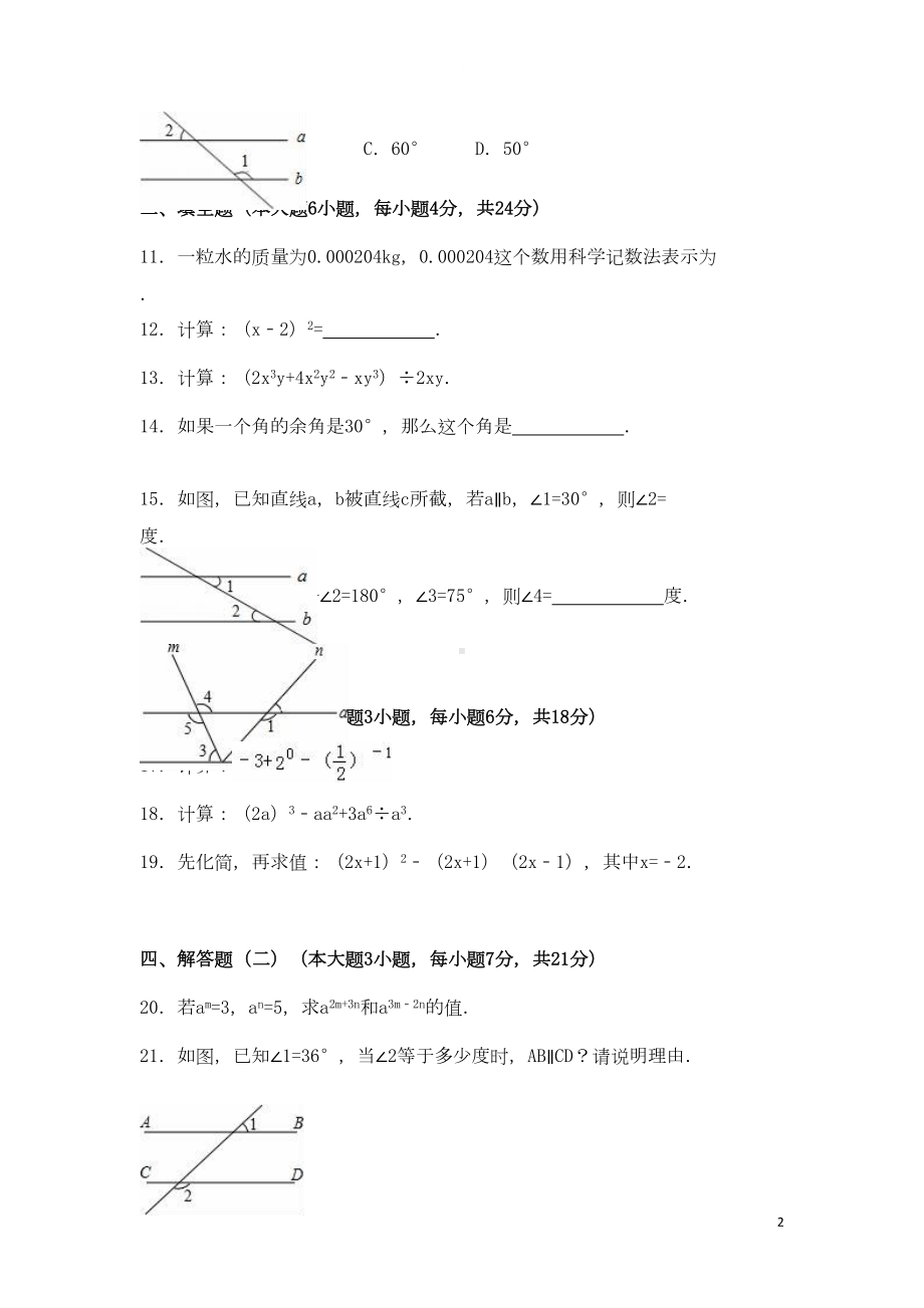 广东省佛山市南海区石门某知名学校七年级数学下学期第一次月考试题(含解析)-新人教版(DOC 14页).doc_第2页