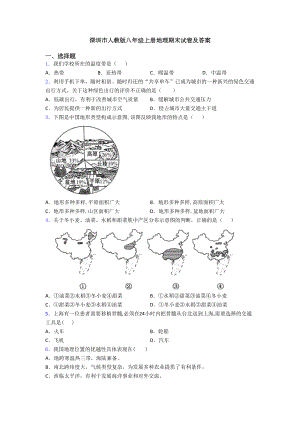 深圳市人教版八年级上册地理期末试卷及答案(DOC 21页).doc