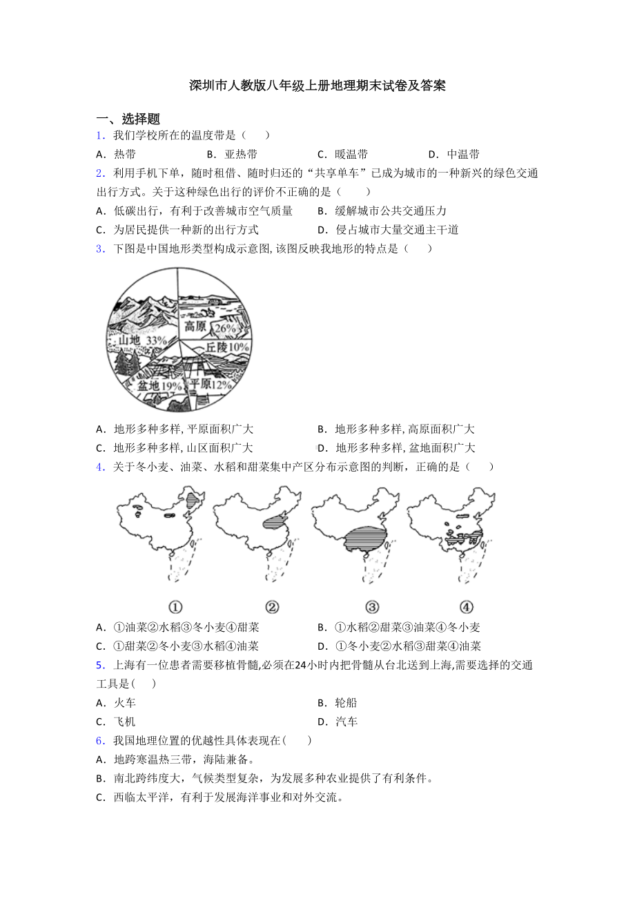 深圳市人教版八年级上册地理期末试卷及答案(DOC 21页).doc_第1页