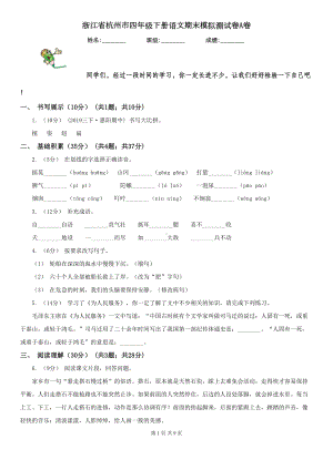 浙江省杭州市四年级下册语文期末模拟测试卷A卷(DOC 9页).doc