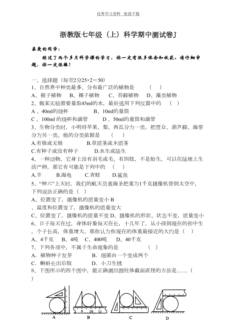 浙教版七年级上科学期中测试卷(DOC 9页).doc_第1页